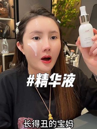 长得丑的宝妈从来没有护肤用过精华的一定要尝试这款精华液,无酒精无香精,蛋白乳液质地,用上去超好吸收#精华液