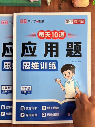 #小学数学思维 应用题是考试失分大题,这本#应用题思维训练 每天让孩子练习一页,全方面提升孩子#数学能力