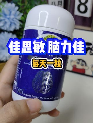 #佳思敏脑力佳 #澳洲佳思敏 要是你家孩子总是坐不住,注意力不集中,不妨试试#好物推荐🔥 #强烈推荐 #日常分享