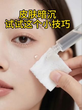 #好物推荐🔥 #平价好物分享推荐视频 #护肤好物 #氨甲环酸湿敷液