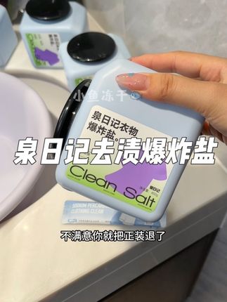 家里有小孩的真的试试这个,那些发黄弄脏的衣服终于可以不丢了#日常生活 #强烈推荐 #爆炸盐#泉日记