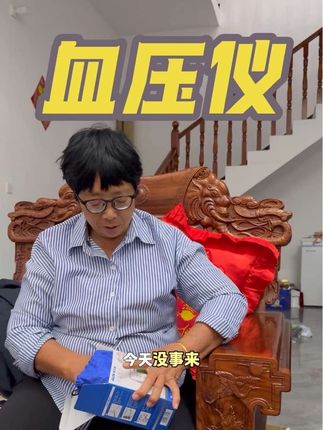 今天在家里没事,给瑞瑞她爸量一下血压,这个血压仪是奥克斯大品牌的,语音播报清楚明了,家里面有老人的,都备上一个,价格特别划算#好物分享🔥 #好物推荐🔥 #血压仪 #奥克斯血压仪