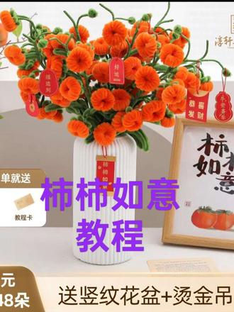 柿柿如意,柿柿顺心❤️#新年手工花#扭扭棒柿柿如意教程 #扭扭棒的100种玩法 #创作者伙伴计划