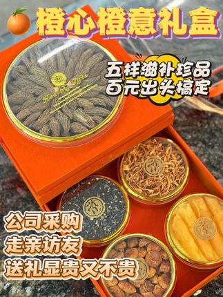公司采购节日礼品 走亲访友送礼快看! 🍊橙心橙意滋补礼盒(羊肚菌款): 💭上层搭配:云南金边大圆盘羊肚菌❣️ 💭下层搭配:💫北海鱼胶 💫云南虫草花 💫云南姬松茸 💫手工挑选小银耳 【✅泡水煲汤滋补好礼】 💋礼盒设计:双层抽拉式存储🌿 丝印烫金工艺❣️ 蝴蝶结抽绳仪式感🧚🏻♀️ 爱马仕橙色调🧡#伴手礼 #滋补佳品 #中秋送礼 #公司采购 #滋补养生
