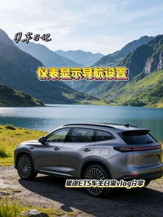星途ET5仪表导航设置#星途et5 #真实生活记录 #星途ET5