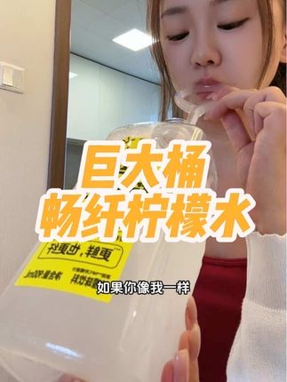 平时外卖预制菜啥的,又不爱喝水的,直接抱着当水喝!不光有膳食纤维,维C也安排了#柠檬共和国 #饮品 #柠檬水
