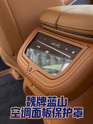 既可以防止误触打开座椅加热,又可以防止空调面板刮花,刚提车的朋友快来看看这个神器! #魏牌蓝山 #魏牌蓝山大六座舒适电动suv