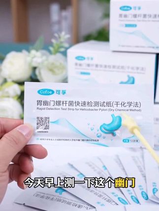 居家自测少去很多麻烦,幽门螺杆菌检测试纸了解一下?一人感染,全家筛查:外卖党、常年吃小饭馆、重油重盐、熬夜加班多,长期出差,口臭经常胃不舒服?可能是它在捣乱!定期筛查,独立包装随时测,守护家人健康,从一次检测开始,你的肠胃健康小助手已上线!幽门试纸在家轻松筛查,不用跑某院,居家体验特别合适,无痛无创,轻松、简单、省事,在家自己几分钟就知道结果啦!⚠️我国超50%人群感染幽门螺杆菌!不要疏忽大意,赶紧给家人安排上,早发现早安心❤️(注:非诊疗建议,自测结果需遵医嘱哦) #幽门螺旋杆菌的测试纸#幽门螺杆菌测试纸#幽门螺旋杆菌检测#可孚胃幽门检测试纸#可孚胃幽门螺旋杆菌试纸