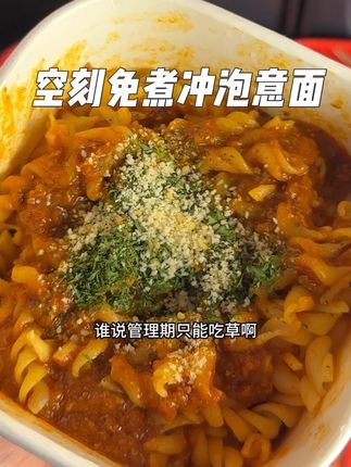 空刻你也太懂我们了!免煮免洗碗,浓浓的番茄肉酱,好吃没负担,自律女生的福音#空刻意面 #意面#速食美食 #这一碗好过瘾 #妈呀太香了