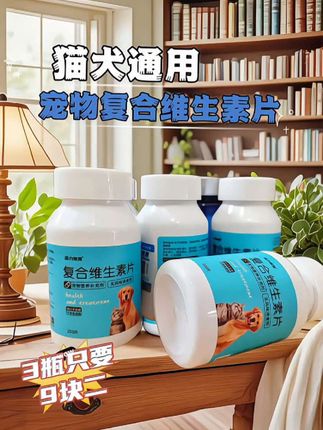 宝子们,养宠后都希望毛孩子健康能吃不掉毛吧?要是遇到毛发干枯、体态不佳、肠胃脆弱别慌!试试这款宠物复合维生素,200片大容量超耐用。 科学配比多种维生素与矿物质,满足猫狗营养所需。喂食方便,挑食毛孩也爱吃。 坚持喂,毛发亮泽、肠胃强壮、活力值拉满! #宠物维生素 #猫咪 #狗狗的日常 #萌宠好物 #科学养宠攻略