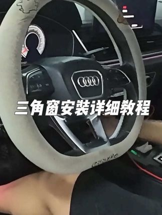 今天我们去给一位奥迪Q5车主安装三角窗#光诺迈车品#三角窗改装 #三角窗个性定制
