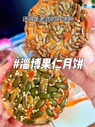月饼还得吃老式的啊!这个#淄博果仁月饼 卖这么火不是没有理由的!太好吃了谁懂啊‼️#广式月饼 #五仁月饼 #传统糕点 #你的中秋团圆搭子前来报到