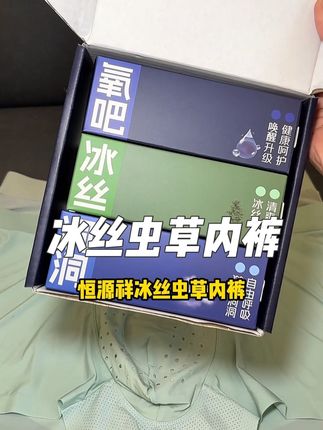 这个男士虫草内裤简直就是为了有女朋友的男生设计的#虫草内裤 #冰丝#男士内裤