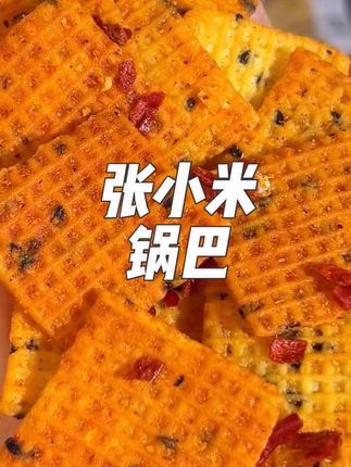 张小米锅巴爆火都是有原因的!正宗敖汉小米、黑芝麻做的小米锅巴!不油腻,吃起来小米谷物香!真花椒,香辣麻辣的,香酥脆#张小米锅巴 #锅巴 #妈呀太香了