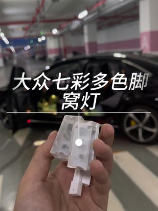 原车白色脚窝灯太单调没质感,安排这款七彩脚窝灯,专车专用无损安装,装上以后实在是太好看了#车里氛围灯 #脚窝灯 #汽车装饰 #大众