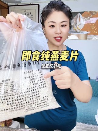 即食纯燕麦片营养早餐速溶大颗粒可免煮冲泡代餐#燕麦片 #粗粮 #代餐 #哇又便宜又好吃 #好物推荐🔥