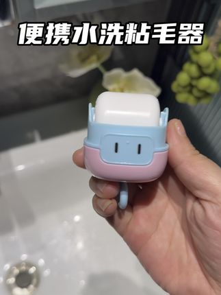 可以反复水洗的便携粘毛器,出门带着老方便了,随时随地都能沾一沾身上的毛毛#粘毛器 #水洗粘毛器 #便携粘毛器