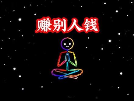 搞笑才是王道,用别人搞钱更是王者。#赚钱的意义 #搞钱才是王道 #火柴人 #火柴人心理学 #搞笑视频