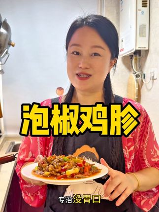 超级下饭的泡椒鸡胗,三碗米饭不够吃,专治各种没味口#美味下饭菜 #妈呀太香了 #记录真实生活