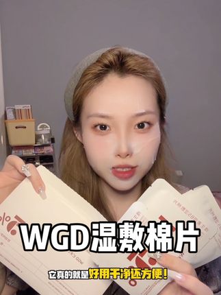 #WGD湿敷棉 #B5精华 #底妆 #湿敷棉片 #出门必备