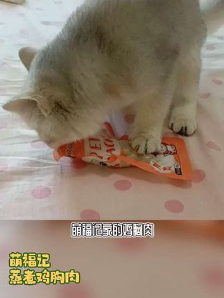 #养猫养狗,萌福记蒸煮鸡胸肉@DOU+小助手