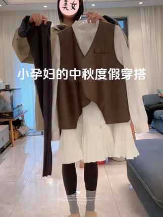 #孕期穿搭 #显瘦穿搭 #秋冬穿搭 #高级感穿搭 #小个子穿搭