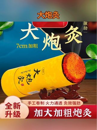 #大炮灸 #雷火灸 #大炮灸雷火灸 #艾灸 #大炮灸艾灸