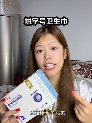 怎么选卫生巾才安全?认准械字号准没错!闭眼入!!!#卫生巾#卫生巾推荐 #种草好物