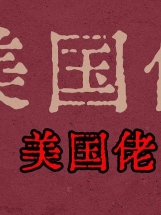 发现一个好歌《美国佬是强盗》,那个时代歌曲是听懂的,知道什么意思的,态度也是一针见血的!!#美国 #老歌#红歌#老一辈 #过去的时光