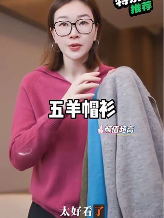 这件五羊帽衫真的太好看了,它是纯羊毛的,柔软细腻又亲肤,而且版型宽松不挑人,不管是单穿还是叠穿都超时髦,上身效果非常显瘦,简直是秋冬必备单品!#毛衣穿搭 #针织衫 #减龄气质 #显白穿搭 #高级感穿搭