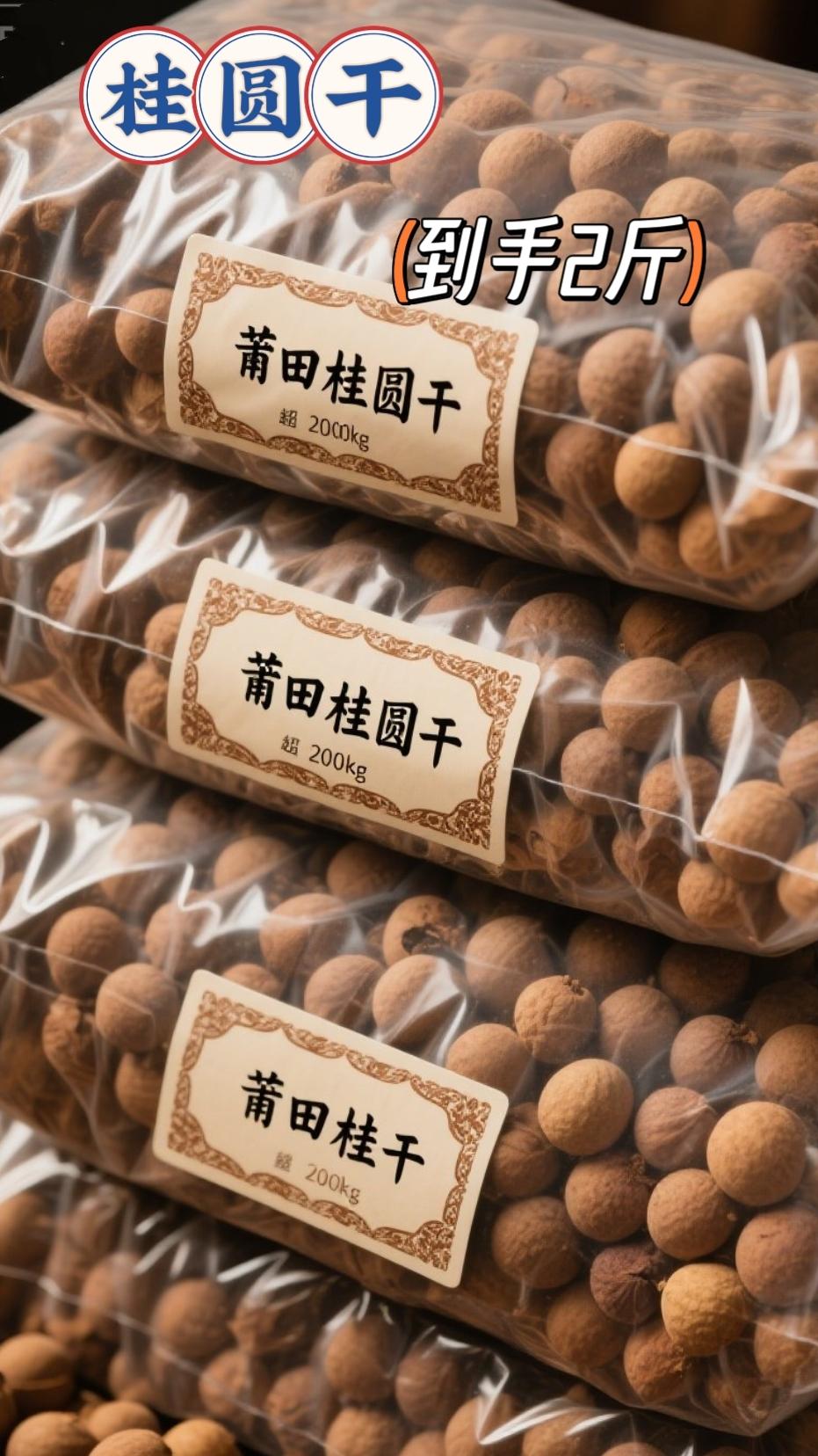 家人们,新货桂圆干2斤装超值活动来啦,当季鲜烘,肉厚核小,煲汤三粒,润到心尖;熬粥撒一把,香到舌尖!#桂圆干 #强烈推荐 #干果零食 #真好吃 #快来一起尝个鲜