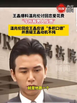 导演王晶9月17日发布视频,点名道姓称著名演员温兆伦多年前和女友分手后竟要求对方把谈恋爱时花在她身上的钱都还回来。#王晶 #温兆伦 #渣男