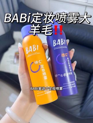 夏天爱出油出汗容易脱妆的姐妹,赶紧来薅BABI定妆喷雾的大羊毛,真的巨好用‼️#定妆喷雾 #防水防汗不脱妆#babi定妆喷雾 #底妆 #无限回购的宝藏单品