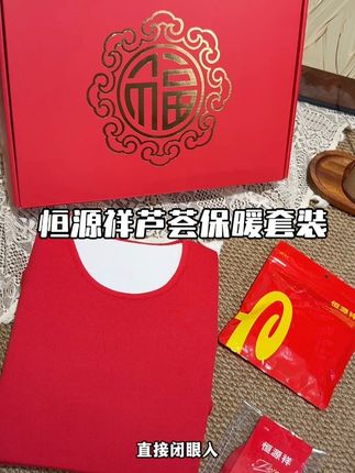 实用又有寓意的本命年礼,直接闭眼入!质感也很在线!#保暖套装 #本命年穿红色 #父母礼物 #恒源祥 #好物推荐🔥