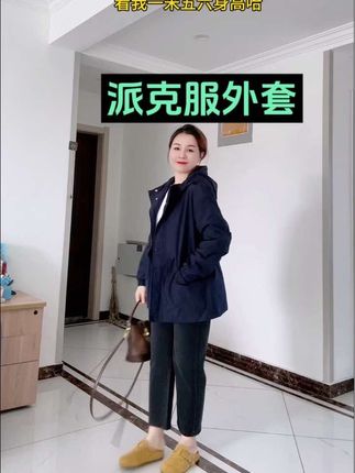 #小个子穿搭 #派克服 #外套