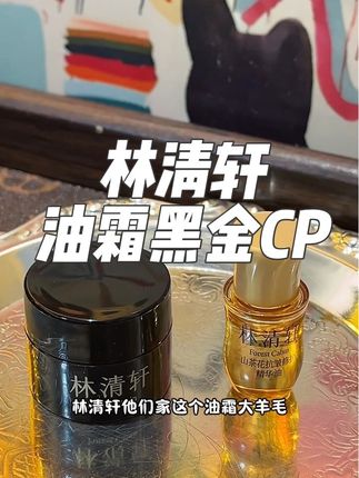 林清轩当家花旦竟然也拿出来搞搞活动啦!官旗发货闭眼冲!#林清轩 #林清轩山茶花抗老精华油 #林清轩黑金面霜 #好物推荐🔥