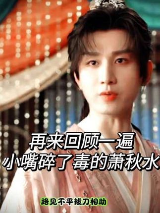 再来回顾一遍小嘴碎了毒的萧秋水 不 是肖明明!#追剧不能停 #因为一个片段看了整部剧 #抖音精选