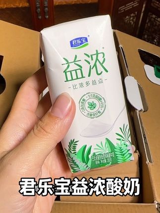 #超便宜超划算 快快快,来薅酸奶的大羊毛!超市一箱都要四十多的君乐宝益浓酸奶,你看看我这个链接一箱才多少钱?还是零蔗糖的,而且生牛乳含量高达百分之九十五!质地超级浓稠,喝起来奶香浓郁,就像在喝融化的冰淇淋一样。每天早上来一瓶,真的很不错,刷到还有库存就赶紧囤。#酸奶#君乐宝 #好喝不贵 #清仓捡漏