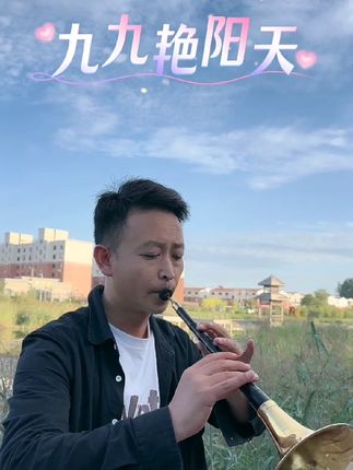 正在直播《六孔唢呐》演奏《九九艳阳天》需要六孔唢呐的朋友关注一下进直播间挑选唢呐。#六孔唢呐 #九九艳阳天 #唢呐教学 #经典老歌 #热门音乐🔥