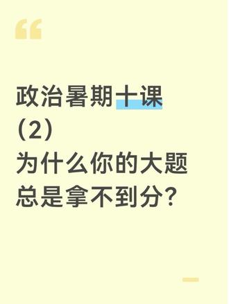 为什么你的政治大题总是不拿分? #高三#逆袭#准高三#政治#高中政治