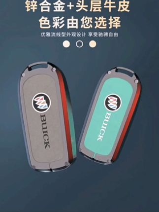别克钥匙套#汽车钥匙套 #别克 #好物推荐🔥 #汽车用品 #汽车好物