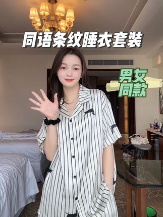 男女同款的同语条纹套装,太好看了吧!!!#睡衣家居服 #夏季穿搭 #家居服 #同语