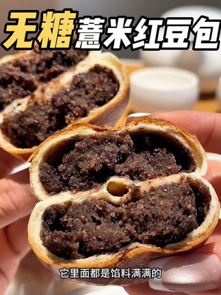 19.9发15个巨好吃的红豆包“2分皮8分馅料” #减脂期 控糖管理期戒暴零食,优质主食 0蔗糖0香精0色素全麦山药薏米红豆包,真的真的巨好吃,我这一定要安利给姐妹们#零食推荐 #甜品 #零食 #零食分享