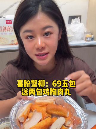回复 @福贵哈哈哈哈哈哈哈哈哈哈哈吖💋的评论 每月1-3号喜盼全家开活动,仅俺有哦!蟹柳可以安排进各位的减减饮食去#健身饮食 #跟着小锅好好吃饭好好运动
