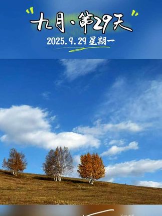 乌兰布统秋日风光#自然风光 #乌兰布统