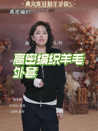 🎀 这款高密编织棉羊毛外套太绝啦~高密编织工艺,质感在线,防风又有型。棉羊毛材质,柔软亲肤,保暖性拉满,秋冬穿正合适。简约又不失设计感的版型,不管是内搭打底衫,还是外穿都超好看,轻松打造出休闲又高级的风格,百搭不挑人!#高级感穿搭 #棉羊毛 #舒服又百搭 #秋冬穿搭 #显瘦穿搭