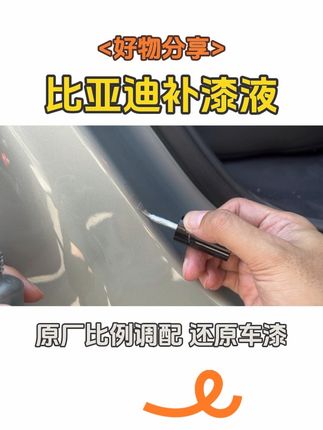 车上的小划痕去修理厂局部喷漆不仅价格高、耗时又费力,还要大面积打磨原厂漆,为个小划痕实在是划不来,备一瓶比亚迪专用补漆液,少量多次的涂抹均匀即可,它是原厂比例条配的,涂好后也没有色差,还可以避免小磕碰部位生锈。#比亚迪 #海豹06dmi #比亚迪海鸥 #比亚迪海豚 #比亚迪秦plus