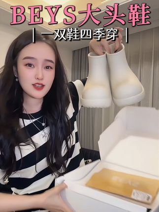 长期主义看过来👀 大半个娱乐圈潮人都在穿的#beys小丑鞋 真的百搭,4.5CM左右跟高,无痛拉长腿部曲线秒变大长腿,别看鞋子可可爱爱胖乎乎的但是只有300g左右,真的不累脚#大头鞋推荐 #雨靴 #明星同款#beys