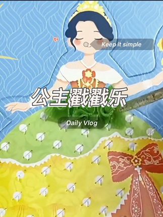这个戳戳乐玩法特别简单,只要对着洞洞戳一戳就行,好玩又解压,孩子自己就能轻松完成。#换装戳戳乐 #戳戳乐#公主玩具#女孩玩具#手工diy