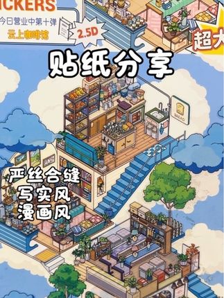 喜欢码货,严丝合缝,写实或漫画风的可以闭眼入这一套,贴上就爱上了 !嘎嘎好贴!一点不扒瞎#手工 #贴纸分享 #造景贴纸分享 #微缩场景 #造景贴纸
